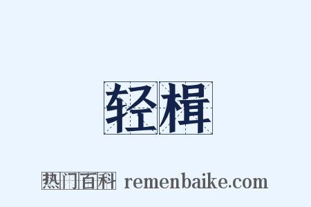 轻楫是什么意思的图片